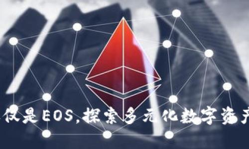 TP钱包：不仅仅是EOS，探索多元化数字资产交易的未来
