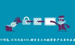 TP钱包：不仅仅是EOS，探索多元化数字资产交易的