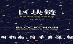 数字币区块链钱包使用指南：简单易懂，轻松掌
