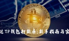 如何通过TP钱包打新币：新手指南与实