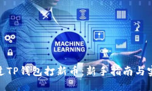 如何通过TP钱包打新币：新手指南与实战经验