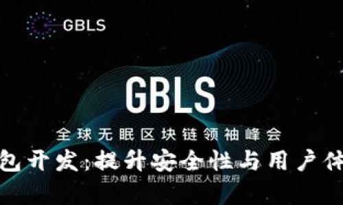 安卓区块链钱包开发：提升安全性与用户体验的创新之旅