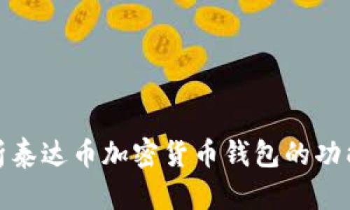 全面解析泰达币加密货币钱包的功能与优势