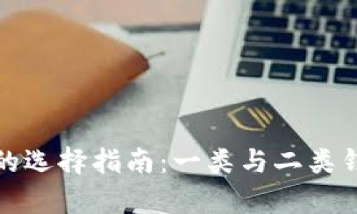 数字人民币钱包的选择指南:一类与二类钱包的优缺点解析