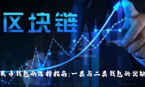 数字人民币钱包的选择指南:一类与二类钱包的优缺点解析