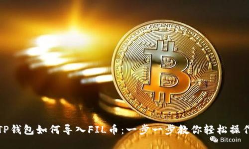 TP钱包如何导入FIL币:一步一步教你轻松操作