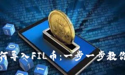 TP钱包如何导入FIL币:一步一步教你轻松操作