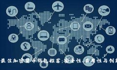 2023年最佳加密货币钱包推荐：安全性
