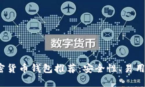 2023年最佳加密货币钱包推荐：安全性、易用性与创新性并重
