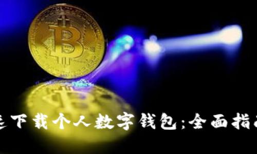 如何快速下载个人数字钱包:全面指南与技巧