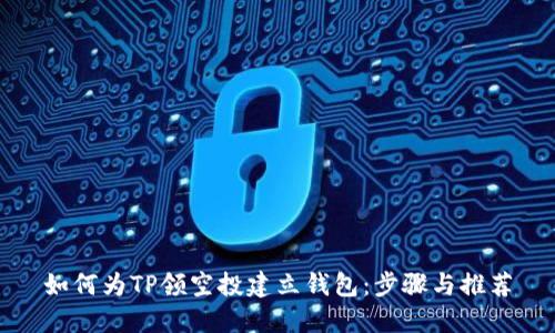 如何为TP领空投建立钱包:步骤与推荐