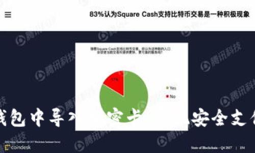 如何在三星钱包中导入加密卡,实现安全支付与资产管理