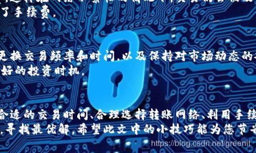   TP钱包省手续费的终极攻略：轻松获取最大收益！ / 
 guanjianci TP钱包, 手续费, 钱包省钱, 数字货币 /guanjianci 

引言
在如今数字货币盛行的时代，TP钱包作为一种新兴的数字资产管理工具，已经俘获了众多用户的心。除了便捷的操作和全面的安全保障，费用问题同样不可忽视。尤其是手续费，潜移默化中影响着用户的资金流动和投资收益。那么，如何在使用TP钱包时有效地省去手续费呢？本文将为您提供一些实用的策略，帮助您在提高收益的同时，降低操作成本。

理解手续费的体系
首先，了解TP钱包的手续费体系是至关重要的。在大多数数字钱包中，手续费一般涵盖了交易费、转账费以及区块确认费等。这些费用或多或少都会影响您的投资回报。TP钱包的手续费通常是基于区块链网络的负载情况而波动，特别是在网络高峰期，费用可能会大幅上升。
然而，了解手续费如何计算，可以帮助用户在合适的时间进行交易。比如，在网络负载较低的时候进行交易，可以大幅降低手续费。还可以使用一些工具来追踪网络的状态，从而为自己的投资选择最佳时机。

选择合适的交易时间
在数字货币交易中，时机不仅仅是把握市场趋势的问题，也关乎手续费的高低。通常情况下，市场交易量较低的时段，手续费会较低。这时，您可以考虑在交易的大潮退去之后进行操作。例如，周末或是深夜的时候，很多用户会选择休息，这时的网络负担较轻，手续费相对较低。
此外，分析过去的交易记录和手续费走势也是一种有效的方法。用户可以记录每次交易的手续费，并找出其中的规律，进而选择最佳的交易时机。这不仅能节省费用，还能提高投资的获利空间。

使用隐藏费用的交易平台
在选择交易平台时，有些平台会收取隐蔽的手续费，例如：提币手续费、兑换费等。为了省钱，用户在选择交易场所时应尽量选择那些手续费透明、并且费用结构较为合理的平台，以减少不必要的支出。TP钱包在这方面做得相对出色，用户可以通过官网查阅详细的费用说明，以了解具体的收费情况。
此外，某些数字货币交易平台时常会推出优惠活动，包括免手续费的交易日、交易量折扣等，这些都是省手续费的良机。通过关注这些活动，用户可以在合适的时机进行交易，最大限度地降低手续费支出。

合理选择货币的转账网络
每种数字货币都有其独特的区块链网络，而不同网络的手续费差异明显。举个例子，以太坊网络的交易费用较高，尤其是网络拥堵的情况下，而比特币的转账费用则相对稳定。TP钱包为现实用户提供了多种转账选择。用户可以将资金转换为手续费较低的数字货币进行转账。
此外，新兴的区块链技术如Layer 2解决方案，也为用户带来了极大的便利。使用这些技术，用户可以享受到几乎无手续费的交易体验。将资金移至Layer 2网络进行转移，随后再将资金提现至TP钱包，较大程度地节省了手续费，提升了资金的流动性。

利用手续费折扣计划
许多数字钱包和交易所会推出一些手续费折扣计划，例如持有特定数量的代币可以享受手续费优惠。因此，在使用TP钱包的过程中，用户可以考虑定期购买并持有一定量的本平台代币，从而享受手续费折扣。
例如，有些平台规定用户持有一定数量的治理代币，便可享受更低的交易费用。这样的操作不仅仅是一种省钱的方法，还是一种长期收益的策略。持有代币使得用户不仅能享受手续费的优惠，还能通过代币的增值获取更多的盈利机会。

掌握手续费设置技巧
在进行交易时，TP钱包允许用户自定义手续费的设置。这一特性对于那些懂得市场规律的用户来说，确实是一种省钱的良机。用户可以设置较低的手续费，这样在网络不繁忙的情况下，交易仍会被及时处理。相反，如果网络负载较高，则适当提高手续费以确保交易能够迅速完成。
对于不急于即时交易的用户来说，设置较低的手续费再加上等待也是一种有效的方法。这种设置技巧帮助用户在确保交易顺利进行的前提下，大幅节约了手续费。

定期检查和钱包设置
对于频繁使用TP钱包的用户来说，定期检查和调整钱包的设置也是十分必要的。用户可以关注手续费的变动趋势，定期自己的钱包使用策略。例如，定期更换交易频率和时间，以及保持对市场动态的敏感性，一方面会提高资金的流动性，另一方面也能有效降低手续费。
以往有用户反馈，通过TA的钱包设置，其手续费支出下降了30%，这绝对是一个值得借鉴的例子。掌握钱包的使用技巧，不仅能帮助用户省钱，还能赢得更好的投资时机。

总结
在TP钱包的使用中，手续费的管理是一个不可忽视的重要环节。懂得如何运用各项技巧，不仅能帮助用户节省费用，还能提升整体的操作体验。通过选择合适的交易时间、合理选择转账网络、利用手续费折扣计划、掌握手续费设置技巧，以及定期钱包设置等策略，用户在使用TP钱包时能够高效降低手续费，有效提升资金的流动性与收益。
每一位TP钱包的用户都应该实现聪明的投资与合理的管理。在这个充满机遇与挑战的数字货币世界，在保护自身利益的同时，用户也应不断学习与适应，寻找最优解。希望此文中的小技巧能为您节省手续费、提升收益保驾护航。