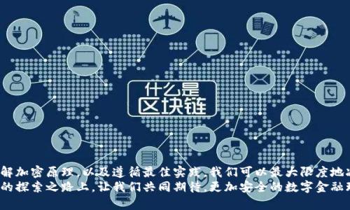 aisle比特币钱包的加密原理揭秘：如何确保您的数字资产安全/aisle
比特币钱包,加密原理,数字资产,安全性/guanjianci

引言：数字资产与安全的紧密关系
随着比特币和其他加密货币的迅猛发展，越来越多的人开始关注数字资产的管理。比特币钱包，作为存储和管理这些数字资产的关键工具，其安全性直接关系到用户的财富保障。在这个比特币钱包的世界中，加密原理就像一把锁，确保只有持有正确钥匙的人才能打开。接下来，我们将深入探讨比特币钱包的加密原理，为什么它是确保您的资产安全的重要基石。

比特币钱包的类型
在深入了解比特币钱包的加密原理之前，我们需要首先清楚比特币钱包的类型。比特币钱包大致可以分为两类：热钱包和冷钱包。
热钱包是指在线或连接到互联网的钱包，使用起来非常方便，例如一些手机应用和交易平台的内置钱包。冷钱包则是指离线存储的设备，例如硬件钱包和纸钱包。冷钱包虽不方便交易，但其安全性更高，因为它们不暴露在互联网的风险之下。

比特币钱包的基本构成
不论是哪种类型的比特币钱包，它们的基本构成都是相似的。每个钱包都有一个公钥和一个私钥。
公钥就像一个银行账号，任何人都可以用它向您发送比特币。私钥则像是密码，只有您自己知道，用于授权交易。因此，私钥的安全性至关重要，一旦丢失或者被盗，您的比特币资产将面临严重风险。

加密原理的核心：哈希函数
在比特币钱包的加密过程中，哈希函数发挥着至关重要的作用。哈希函数是一种将输入数据（如交易记录）转换为固定长度输出的算法。这个输出一般被称为哈希值。
哈希函数的特点在于其单向性和冲突性。简单来说，一旦您将数据通过哈希函数处理后，不可能轻易反推出原始数据。而且，即使输入数据仅有微小的变化，输出的哈希值也会产生显著的不同。
这一特性确保了比特币交易的安全性。通过验证区块链上交易的哈希值，网络节点能够快速检测是否存在未授权的交易记录。

数字签名与私钥的角色
在比特币的交易过程中，私钥用于生成数字签名。这个数字签名是交易的“身份验证”，确保交易的合法性。发送方利用自己的私钥对交易信息进行签名，接收方则可以使用发送方的公钥对其进行验证。
当您想要发送比特币时，您的钱包会自动使用您的私钥为交易生成数字签名。这样的设计不仅能确保交易的真实性，还能防止交易内容在传输过程中被篡改。

多重签名钱包的安全性提升
随着比特币使用的普及，多重签名钱包作为一种增强安全性的方法逐渐受到关注。多重签名钱包需要多个密钥的授权才能完成一笔交易。比如，一个多重签名钱包可能需要三个密钥中的两个才能进行交易。这在很大程度上减少了单一密钥被盗的风险。
多重签名技术特别适合企业或团队使用，能在一定程度上防止内部员工的欺诈行为。更重要的是，即使某一个密钥被曝光，也不会影响其他密钥的安全。

量子计算对加密技术的挑战
虽然当前的加密技术在保护比特币钱包的安全性上做得相当出色，但量子计算的发展可能对传统加密算法构成威胁。量子计算能够在极短的时间内解决传统计算机需要较长时间才能解决的问题，包括破解密码。
对于比特币钱包用户来说，这意味着在未来可能需要更新到量子抗性的加密算法，以确保其资产的安全性。目前，有许多研究正在进行，致力于开发更安全的加密方法以应对这一挑战。

最佳实践：如何保护您的比特币钱包
了解了比特币钱包的加密原理后，您也许会想知道如何保护自己的比特币钱包。以下是一些实用的安全建议：
ul
    li始终为您的私钥创建备份，保存到安全的地方。/li
    li使用强密码并定期更换，避免使用生日等容易猜测的信息。/li
    li避免在公共网络或设备上访问钱包，尽量使用VPN。/li
    li定期更新软件和固件，确保使用最新的安全补丁。/li
    li考虑使用硬件钱包或纸钱包作为冷存储，以保障长期安全。/li
/ul

结语：安全是比特币世界的基石
比特币钱包的加密原理，是确保用户数字资产安全的重要保障。在这个充满机遇但也伴随着风险的比特币世界中，用户必须重视自身的资产安全。通过理解加密原理，以及遵循最佳实践，我们可以最大限度地减少潜在的风险，守护我们的财富。
随着区块链技术的发展，比特币钱包的安全性也将继续演进。未来，或许会有更多创新的技术能够帮助我们更好地保护个人的数字资产。在这条永无止境的探索之路上，让我们共同期待，更加安全的数字金融环境。