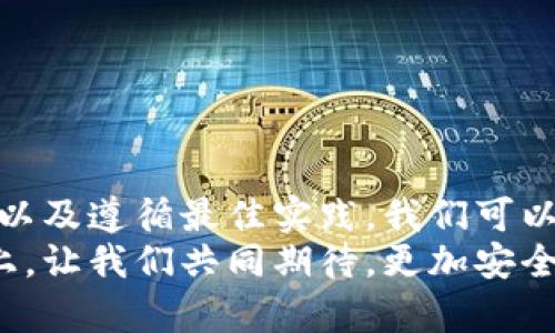 aisle比特币钱包的加密原理揭秘：如何确保您的数字资产安全/aisle
比特币钱包,加密原理,数字资产,安全性/guanjianci

引言：数字资产与安全的紧密关系
随着比特币和其他加密货币的迅猛发展，越来越多的人开始关注数字资产的管理。比特币钱包，作为存储和管理这些数字资产的关键工具，其安全性直接关系到用户的财富保障。在这个比特币钱包的世界中，加密原理就像一把锁，确保只有持有正确钥匙的人才能打开。接下来，我们将深入探讨比特币钱包的加密原理，为什么它是确保您的资产安全的重要基石。

比特币钱包的类型
在深入了解比特币钱包的加密原理之前，我们需要首先清楚比特币钱包的类型。比特币钱包大致可以分为两类：热钱包和冷钱包。
热钱包是指在线或连接到互联网的钱包，使用起来非常方便，例如一些手机应用和交易平台的内置钱包。冷钱包则是指离线存储的设备，例如硬件钱包和纸钱包。冷钱包虽不方便交易，但其安全性更高，因为它们不暴露在互联网的风险之下。

比特币钱包的基本构成
不论是哪种类型的比特币钱包，它们的基本构成都是相似的。每个钱包都有一个公钥和一个私钥。
公钥就像一个银行账号，任何人都可以用它向您发送比特币。私钥则像是密码，只有您自己知道，用于授权交易。因此，私钥的安全性至关重要，一旦丢失或者被盗，您的比特币资产将面临严重风险。

加密原理的核心：哈希函数
在比特币钱包的加密过程中，哈希函数发挥着至关重要的作用。哈希函数是一种将输入数据（如交易记录）转换为固定长度输出的算法。这个输出一般被称为哈希值。
哈希函数的特点在于其单向性和冲突性。简单来说，一旦您将数据通过哈希函数处理后，不可能轻易反推出原始数据。而且，即使输入数据仅有微小的变化，输出的哈希值也会产生显著的不同。
这一特性确保了比特币交易的安全性。通过验证区块链上交易的哈希值，网络节点能够快速检测是否存在未授权的交易记录。

数字签名与私钥的角色
在比特币的交易过程中，私钥用于生成数字签名。这个数字签名是交易的“身份验证”，确保交易的合法性。发送方利用自己的私钥对交易信息进行签名，接收方则可以使用发送方的公钥对其进行验证。
当您想要发送比特币时，您的钱包会自动使用您的私钥为交易生成数字签名。这样的设计不仅能确保交易的真实性，还能防止交易内容在传输过程中被篡改。

多重签名钱包的安全性提升
随着比特币使用的普及，多重签名钱包作为一种增强安全性的方法逐渐受到关注。多重签名钱包需要多个密钥的授权才能完成一笔交易。比如，一个多重签名钱包可能需要三个密钥中的两个才能进行交易。这在很大程度上减少了单一密钥被盗的风险。
多重签名技术特别适合企业或团队使用，能在一定程度上防止内部员工的欺诈行为。更重要的是，即使某一个密钥被曝光，也不会影响其他密钥的安全。

量子计算对加密技术的挑战
虽然当前的加密技术在保护比特币钱包的安全性上做得相当出色，但量子计算的发展可能对传统加密算法构成威胁。量子计算能够在极短的时间内解决传统计算机需要较长时间才能解决的问题，包括破解密码。
对于比特币钱包用户来说，这意味着在未来可能需要更新到量子抗性的加密算法，以确保其资产的安全性。目前，有许多研究正在进行，致力于开发更安全的加密方法以应对这一挑战。

最佳实践：如何保护您的比特币钱包
了解了比特币钱包的加密原理后，您也许会想知道如何保护自己的比特币钱包。以下是一些实用的安全建议：
ul
    li始终为您的私钥创建备份，保存到安全的地方。/li
    li使用强密码并定期更换，避免使用生日等容易猜测的信息。/li
    li避免在公共网络或设备上访问钱包，尽量使用VPN。/li
    li定期更新软件和固件，确保使用最新的安全补丁。/li
    li考虑使用硬件钱包或纸钱包作为冷存储，以保障长期安全。/li
/ul

结语：安全是比特币世界的基石
比特币钱包的加密原理，是确保用户数字资产安全的重要保障。在这个充满机遇但也伴随着风险的比特币世界中，用户必须重视自身的资产安全。通过理解加密原理，以及遵循最佳实践，我们可以最大限度地减少潜在的风险，守护我们的财富。
随着区块链技术的发展，比特币钱包的安全性也将继续演进。未来，或许会有更多创新的技术能够帮助我们更好地保护个人的数字资产。在这条永无止境的探索之路上，让我们共同期待，更加安全的数字金融环境。