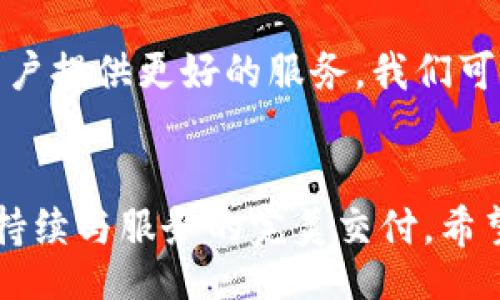 jiaotongwenzhang/jiaotongwenzhang

需要时刻更新的T P钱包：最新版本下载指南

TP钱包, 钱包下载, 加密货币, 区块链/guanjianci

引言
在如今这个数字化飞速发展的时代，越来越多的人开始关注加密货币和区块链技术，其中TP钱包便是一个备受瞩目的选择。作为一款多链数字钱包，TP钱包不仅受到用户的喜爱，更是在不断更新迭代中提升用户体验。本文将为您详细介绍最新版本的TP钱包下载及其独特特点。

TP钱包简介
TP钱包作为一种数字资产管理工具，具备托管和非托管两种模式。用户可以通过它管理多种类型的加密资产，如比特币、以太坊等。TP钱包的设计初衷是为了提升用户在加密货币交易中的便利性与安全性，让用户在数字资产的海洋中畅游无阻。

最新版本的创新升级
随着版本的更新，TP钱包不断融入新的技术与特色。最新版本的亮点主要体现在以下几个方面：
ul
    listrong用户界面：/strong最新版本的TP钱包界面更加简洁、友好。用户可以轻松找到各项功能，特别是在交易操作和资产管理上，操作更加流畅。/li
    listrong安全性提升：/strongTP钱包始终把用户的资金安全放在首位。新版本中增加了指纹识别和面部识别功能，确保用户资产安全。同时，增强了防钓鱼功能，能有效识别和拦截可疑活动。/li
    listrong多链支持：/strongTP钱包不仅支持主流的区块链资产，还加入了新的链种和代币，拓宽了用户的选择范围。/li
    listrong社区互动功能：/strong用户能够在钱包内直接加入TP社区，参与话题讨论、活动反馈，与其他用户分享经验，形成一个良好的社交生态。/li
/ul

如何下载最新版本的TP钱包
下载TP钱包是一个简单而直接的过程。无论您是iOS用户还是Android用户，都可以通过官方渠道进行下载。以下是详细的步骤：

h4iOS用户下载指南/h4
1. 打开App Store，搜索“TP钱包”。
2. 找到官方版本，点击下载。请确保下载的APP开发者是TP钱包官方。
3. 下载完成后，打开APP，按照提示进行账户注册或导入已有钱包。

h4Android用户下载指南/h4
1. 用户可以访问TP钱包的官方网站，在下载页面找到适合Android系统的版本。
2. 确保在手机设置中允许安装未知来源应用。下载APK文件后，打开进行安装。
3. 安装完成后，同样可以选择注册新账户或者导入已有钱包。

使用TP钱包的最佳实践
获得最新版本的TP钱包后，用户在使用过程中应注意以下几项最佳实践，以确保安全和效率：
ul
    listrong定期更新：/strong始终保持应用程序更新，确保拥有最新的功能和安全修复。/li
    listrong保护您的私钥：/strong私钥是访问您加密资产的唯一入口，请务必妥善保管，避免泄露给他人。/li
    listrong激活安全设置：/strong启用双重认证等安全设置提升账户安全性。/li
    listrong研究市场动态：/strong加密货币市场波动较大，定期了解市场信息，必要时及时调整投资策略。/li
/ul

展望TP钱包的未来
随着全球加密货币的持续发展，TP钱包也在积极探索未来的可能性。无论是技术创新、功能扩展，还是用户体验的，TP钱包团队始终致力于为广大用户提供更好的服务。我们可以期待，未来的TP钱包将能支持更多的区块链资产，提供更多元化的功能，甚至可能与其他金融服务整合，成为用户金融生态中不可或缺的一部分。

总结
TP钱包作为一款多功能数字钱包，其最新版本提供更多的安全保障和用户友好体验。在这瞬息万变的市场中，能够抓住用户的心，离不开对产品的持续与服务的完美交付。希望本文能帮助到您，顺利下载并体验TP钱包的丰富功能，让您的数字资产管理更加轻松快捷。