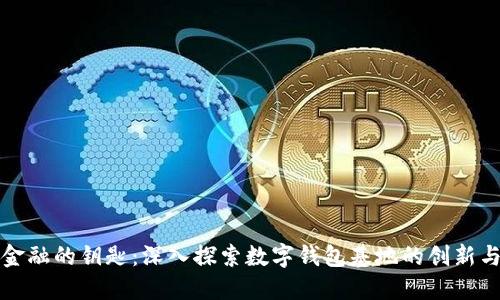 未来金融的钥匙:深入探索数字钱包基地的创新与趋势