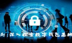 未来金融的钥匙：深入探索数字钱包基