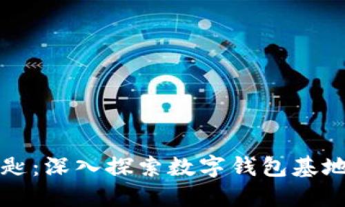 未来金融的钥匙:深入探索数字钱包基地的创新与趋势
