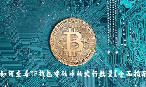 如何查看TP钱包中的币的发行数量?全面指南