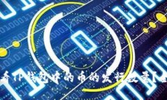 如何查看TP钱包中的币的发行数量？全
