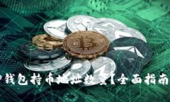 如何查询TP钱包持币地址数量？全面指