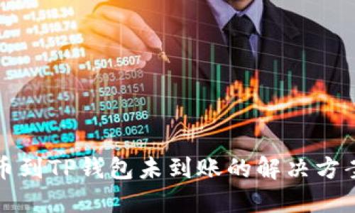 火币提币到TP钱包未到账的解决方案与技巧