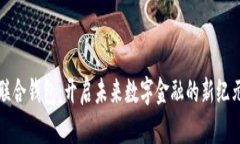 联合钱包：开启未来数字金融的新纪元