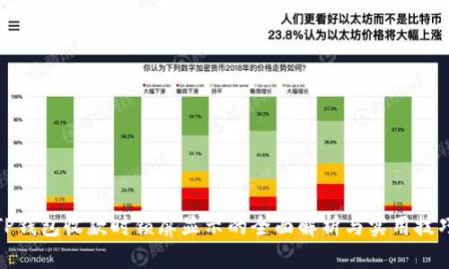 TP钱包收款时锁屏显示的全面解析与实用技巧