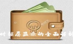 TP钱包收款时锁屏显示的全面解析与实