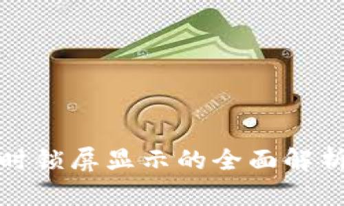 TP钱包收款时锁屏显示的全面解析与实用技巧