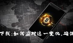 数字钱包软件下线：如何应对这一变化