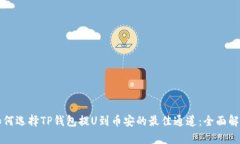如何选择TP钱包提U到币安的最佳通道：