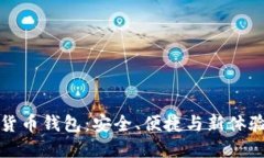 区块链加密货币钱包：安全、便捷与新