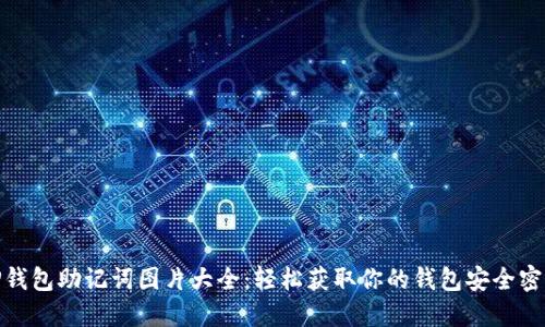 TP钱包助记词图片大全：轻松获取你的钱包安全密码