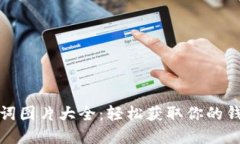 TP钱包助记词图片大全：轻松获取你的