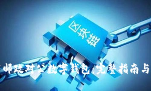 如何轻松设置邮政对公数字钱包：完整指南与创新服务解析