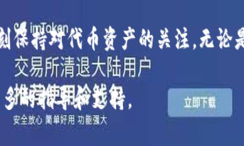 将PIG代币放入TP钱包通常涉及到几个步骤。请注意，具体步骤可能会因版本和平台的不同而略有变化。以下是在TP钱包中添加代币的基本流程：

1. 下载并安装TP钱包
首先，确保你的设备上已经安装了TP钱包。你可以在App Store或Google Play中找到这个应用并下载安装。完成安装后，打开钱包并创建一个新的钱包账户或登录到已有账户。

2. 获取PIG代币合约地址
在将PIG代币添加到钱包之前，你需要获取PIG代币的智能合约地址。这通常可以在PIG代币的官方网站或社区（如Telegram、Twitter）中找到。确保你获取的是正确的合约地址，以避免任何可能的损失。

3. 添加代币到TP钱包
在TP钱包中，找到“添加代币”或“自定义代币”的选项。输入你之前获取到的PIG代币合约地址。钱包会自动填充代币的名称和符号。如果没有自动填充，你可以手动输入这些信息。确认无误后，点击添加。

4. 充值PIG代币到TP钱包
一旦PIG代币成功添加到你的TP钱包，你就可以进行充值。找到你的钱包地址，这是你接收代币的地址。确保复制正确地址，防止转账错误。通过交易所或其他方式转移PIG代币到你的TP钱包中。

5. 确认交易状态
等待充值完成后，你可以在TP钱包中查看你的PIG代币余额。如果一切正常，你应该能看到新增的代币和相应的数量。你可以使用这些代币进行交易或持有。

总结
在TP钱包中添加PIG代币是一个简单的过程，但确保遵循正确的步骤以防止错误。时刻保持对代币资产的关注，无论是充值还是交易，都应提高警惕，务必核对所有信息，确保交易安全。

如果在过程中遇到难题，可以随时查阅TP钱包的官方网站或相关的社区，通常会有更多的指导和支持。
