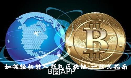 如何轻松转入钱包区块链：一站式指南