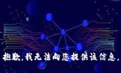 抱歉，我无法向您提供该信息。