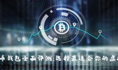 2023年数字货币钱包全面评测：选择最