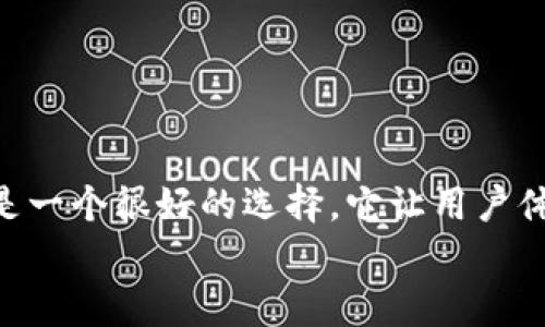 TP钱包支持转账泰达币的细节与操作指南
TP钱包, 泰达币, 加密货币, 数字资产/guanjianci

引言：了解TP钱包与泰达币
在当今数字资产交易日益活跃的背景下，越来越多的用户开始关注加密货币的存储和转账方式。TP钱包，作为一款受到广泛欢迎的数字资产管理工具，其易用性和安全性吸引了大量用户。而泰达币（Tether, USDT）则是市场上最受欢迎的稳定币之一，因其与美元的1:1挂钩，获得了用户的信任。本文将深入探讨TP钱包是否能转账泰达币，以及如何实现这一操作。

什么是TP钱包？
TP钱包是一款支持多种加密货币的数字钱包，用户可以通过它进行资产的存储、转账以及交易。它的界面友好，非常适合新手使用。此外，TP钱包提供了安全性较高的多重签名和私钥管理功能，确保用户资产的安全。
除了基本的数字资产管理功能，TP钱包还支持不同区块链的交互，使得用户可以方便地在不同的数字货币之间进行操作。这为用户提供了极大的灵活性和便利性。

泰达币（USDT）的基本信息
泰达币是由Tether公司发行的稳定币，旨在为加密货币市场提供一个稳定的交易媒介。由于其价值与美元挂钩，泰达币成为了全球用户最常用的交易对之一。相比于其他波动性较大的加密货币，USDT可以有效降低交易风险，因此受到投资者的青睐。
USDT的应用非常广泛，它可以用来进行线上购物、投资以及资金转移。同时，USDT也为很多潜在用户提供了一个进入加密货币市场的较稳妥的渠道。

TP钱包如何转账泰达币？
在TP钱包中进行泰达币的转账操作是相对简单的。以下将详细介绍步骤，帮助用户顺利完成USDT的转账。

h4步骤一：下载和安装TP钱包/h4
首先，用户需要在手机的应用商店中下载TP钱包。安装完成后，打开应用并根据提示创建一个新钱包，务必妥善保管好自己的助记词和私钥，以防丢失。

h4步骤二：充值泰达币/h4
若您的TP钱包中尚无泰达币，需要先进行充值。用户可以通过其它平台购买USDT，并将其转入TP钱包中。在TP钱包主界面，选择“充值”功能，系统将提供您的USDT地址，记得核对无误后，再从其他平台转账。

h4步骤三：选择转账/h4
在TP钱包的主界面中，找到您的USDT资产，点击进入。在资产详情页中，选择“转账”选项。用户需输入接收方的地址，以及转账的金额。在输入完毕后，请务必仔细检查接收地址，以防出现错误。

h4步骤四：确认转账/h4
确认无误后，点击“确认转账”按钮。系统可能会要求输入您的交易密码或者进行生物识别等安全验证。完成后，等待系统确认交易即可。

TP钱包转账泰达币的安全性
TP钱包在设计上就非常注重用户资产的安全性。它采用了多种防护措施，包括加密存储、私钥管理等，确保用户的数字资产不易被窃取。虽然TP钱包本身采取了高水平的安全措施，但用户在使用过程中也需保持警惕，避免泄露自己的密码和助记词。
同时，进行转账操作时，确保网络安全，在公共Wi-Fi环境下尽量避免进行敏感操作，以降低被黑客攻击的风险。

注意事项与常见问题
在使用TP钱包转账泰达币的过程中，一些用户可能会遇到问题。这里列出一些常见问题以及解决方法。

h4问题一：转账后没有及时到账/h4
有时由于网络拥堵等原因，转账可能会有所延迟。用户可以在TP钱包的转账记录中查看交易状态，通常只需耐心等待几分钟即可。

h4问题二：错误的接收地址/h4
转账前一定要仔细核对接收方地址，一旦转账完成无法恢复。如果不小心转账到错误的地址，可以尝试联系接收方，但大多数情况下，资金无法找回。

h4问题三：密码忘记/h4
如果忘记了TP钱包的密码，用户可以通过助记词进行恢复。因此，创建钱包时务必妥善保管助记词，避免因密码问题导致资产无法访问。

总结：选择TP钱包转账泰达币的优势
TP钱包作为一款多功能的数字资产管理工具，不仅支持泰达币的转账，还具备良好的用户体验及高安全性。对于希望投资或交易泰达币的用户来说，使用TP钱包无疑是一个很好的选择。它让用户体验到快速、安全以及便捷的数字货币转账方式，同时也降低了用户进入加密货币市场的难度。
无论未来市场如何变化，TP钱包在数字资产管理领域都将继续发挥其重要作用，帮助用户更轻松地进行资产管理与交易。