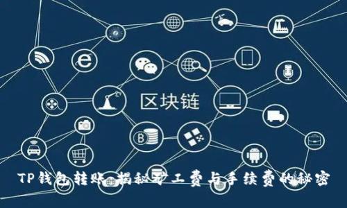 TP钱包转账：揭秘矿工费与手续费的秘密