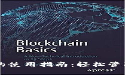 手机上数字钱包的使用指南:轻松管理你的财务与支付