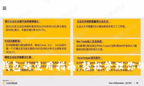 手机上数字钱包的使用指南:轻松管理你的财务与支付