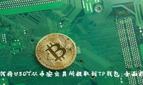 如何将USDT从币安交易所提取到TP钱包：全面指南