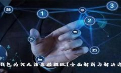 TP钱包为何无法直接提现？全面解析与
