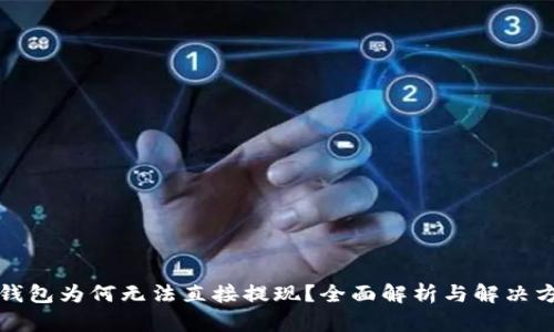 TP钱包为何无法直接提现？全面解析与解决方案