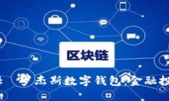 bianoti探索吉姆·罗杰斯数字钱包：金融