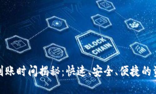TP钱包提现到账时间揭秘：快速、安全、便捷的资金流动体验